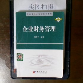 精品课程立体化教材系列：企业财务管理