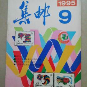 1995年集邮第9集