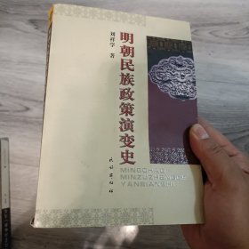 明朝民族政策演变史