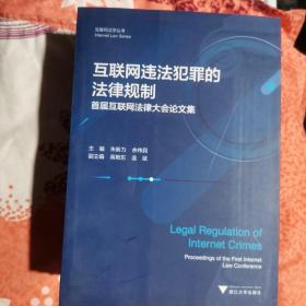 互联网违法犯罪的法律规制——首届互联网法律大会论文集