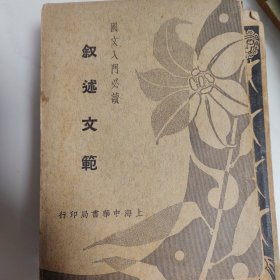 叙述文范