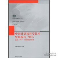 中国计算机科学技术发展报告2007