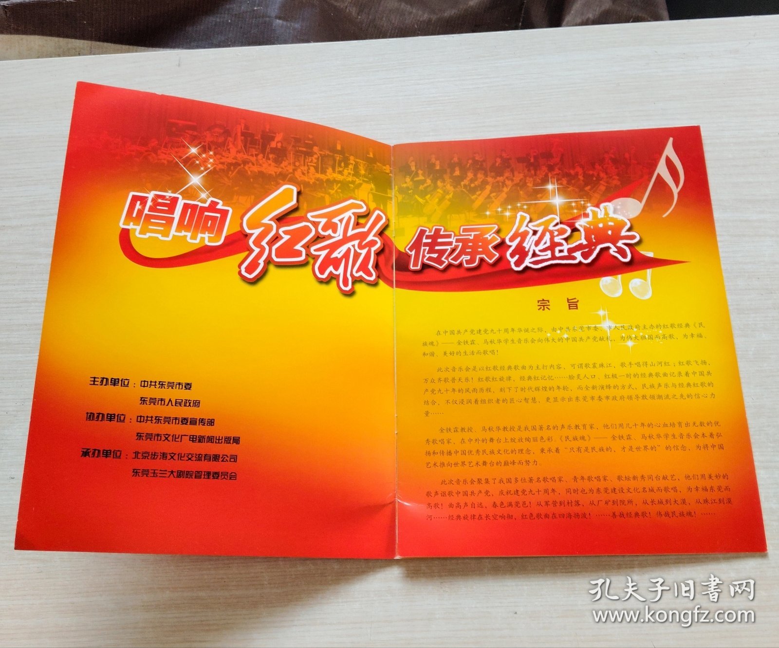 东莞庆祝建党90周年红歌经典《民族魂》——金铁霖、马秋华学生音乐会节目单