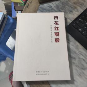 紙花紅殷殷 吳文娟捐贈(zèng)剪紙作品集