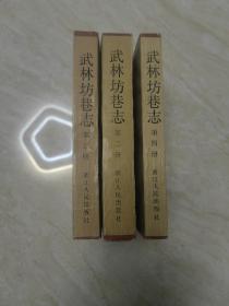 武林坊巷志 2。3。4。3册合售