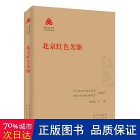 北京红先驱/红丛书/北京书系 中国历史 编者:张春丽|责编:侯天保|主编:李忠杰