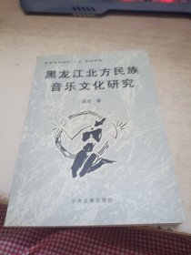 黑龙江北方民族音乐文化研究