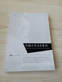 中国古代文化常识