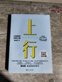 上行：可复制的突围之道（尚未出版，已预订10万册 《认知突围》作者、百万级畅销作家蔡垒磊  励志新作）