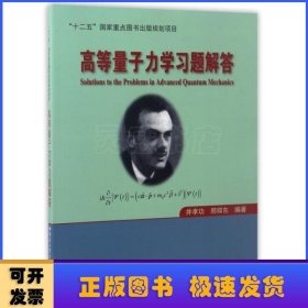 高等量子力学习题解答