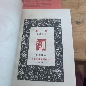 中国现代文学史参考资料：小雨点，中国近代文学之变迁，离婚，南北极，边鼓集    5本合售