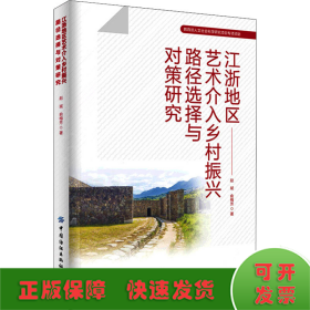 江浙地区艺术介入乡村振兴路径选择与对策研究