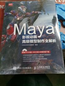 Maya影视动画高级模型制作全解析