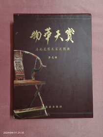 物华天宝-海南花梨木家具图典