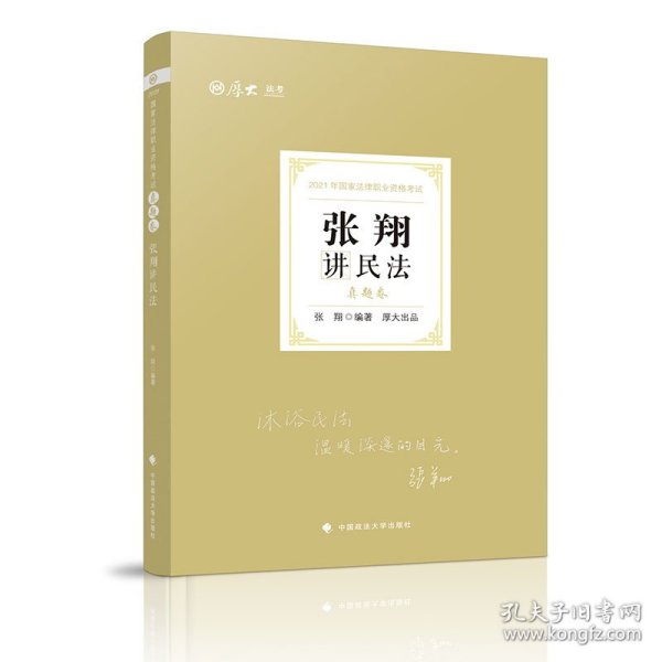 司法考试2021 厚大法考 真题卷·张翔讲民法