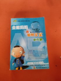 全能妈妈育聪明宝宝:0-1岁