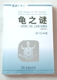 龟之谜：商代神话、祭祀、艺术和宇宙观研究