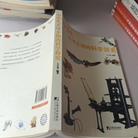 中学生不可不知的科学简史