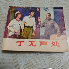 奇缺本：山东版电影连环画《于无声处》（1979年一版一印） 画本02