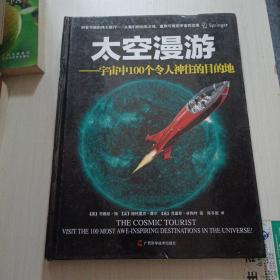 太空漫游：宇宙中100个令人神往的目的地