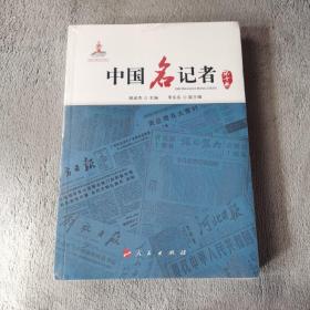 中国名记者（第十卷）