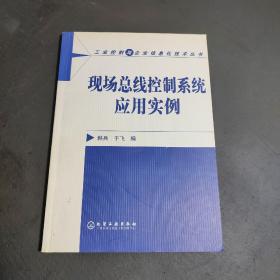 现场总线控制系统应用实例