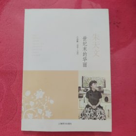 世纪末的华丽：小说集1988-1990