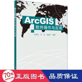 arcgis软件作与应用 大中专理科计算机 作者