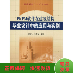 PKPM软件在建筑结构毕业设计中的应用与实例