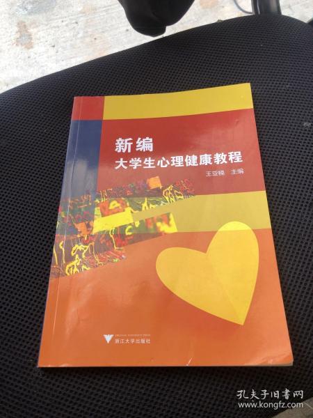 新编大学生心理健康教程