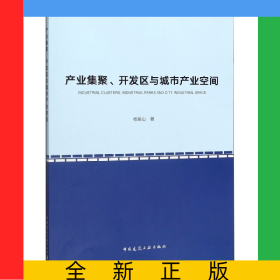 产业集聚开发区与城市产业空间