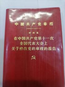 中国共产党章程—叶剑英—在中国共产党第十一次全国代表大会上关于修改党的章程的报告