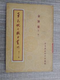 华东地方戏曲丛刊 第十一集 金黛莱 沪剧 1955年1版1印