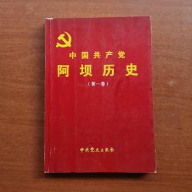 中国共产党阿坝州历史(第一卷)