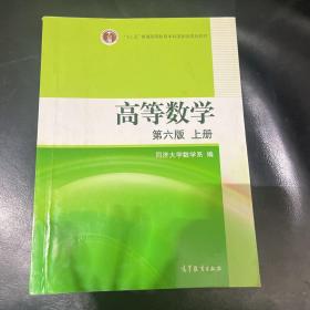 高等数学（上册）