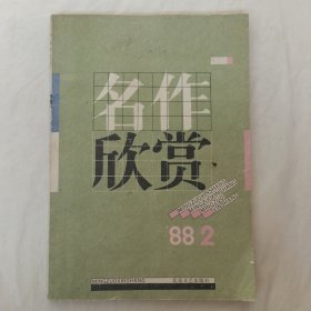 名作欣赏1988年第2期