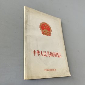 中华人民共和国刑法