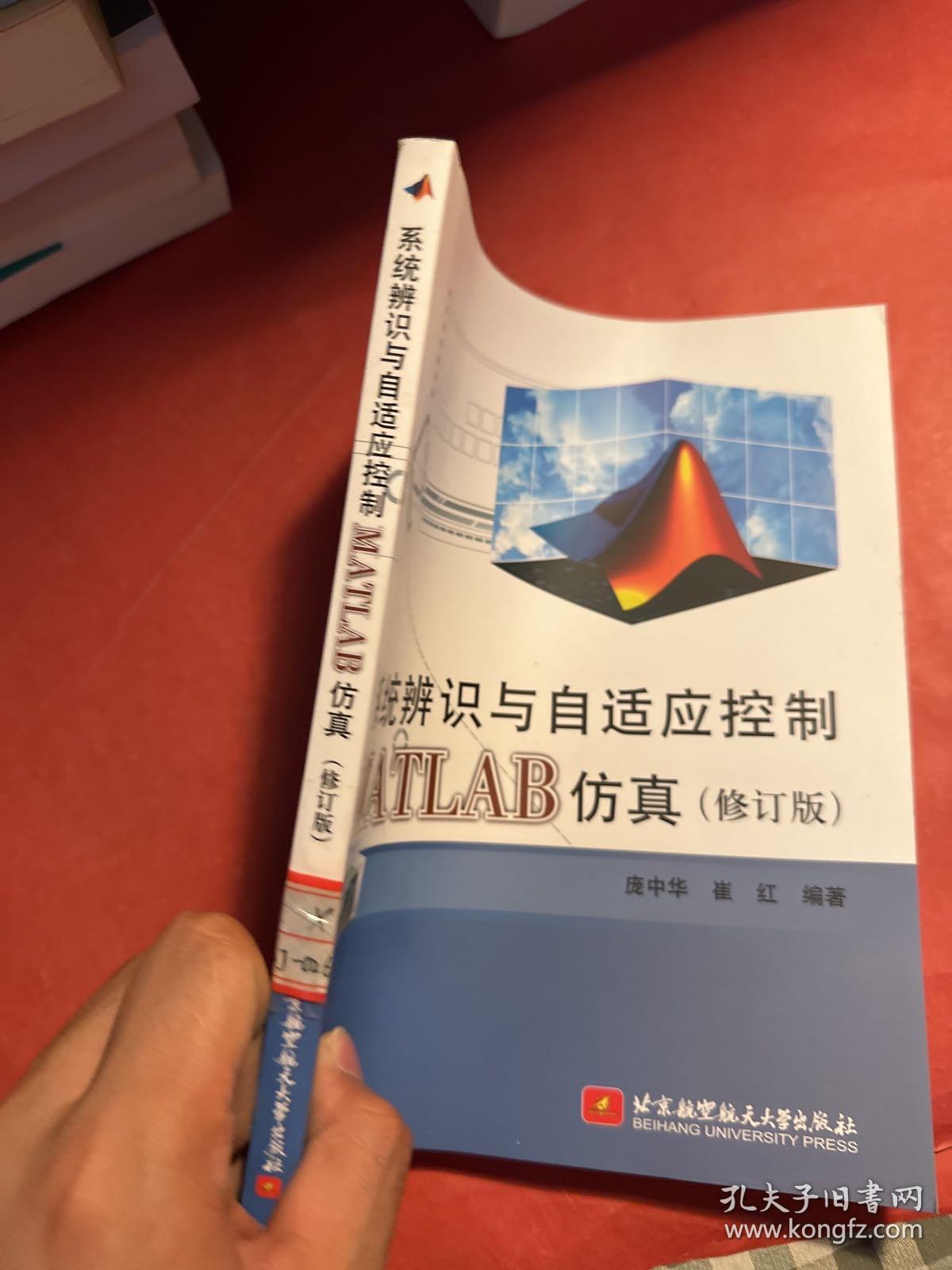 系统辨识与自适应控制MATLAB仿真（修订版）