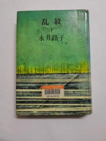 【日文原版】乱紋（永井路子著 下册）
