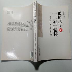 根植沃土的“三農(nóng)”情懷 : 農(nóng)業(yè)、農(nóng)村、農(nóng)民問題觀察與思考