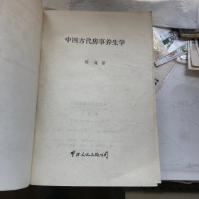 中国古代房事养生学