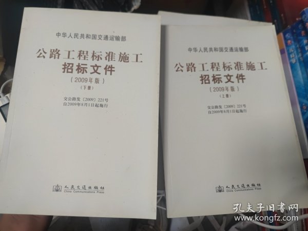 公路工程标准施工招标文件