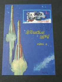 外国邮票 朝鲜 1974 航天 宇宙火箭 苏第五颗卫星-太空狗，无齿小型张，盖销，品相如图，满30包邮。
