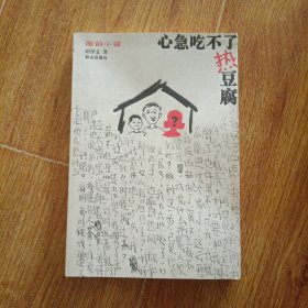 心急吃不了热豆腐