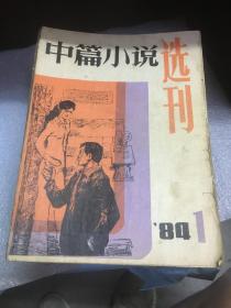 中篇小说选刊1984.1