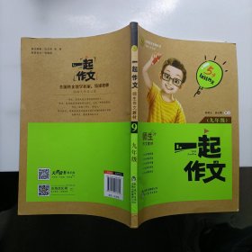 一起作文（九年级）/志鸿优化系列丛书