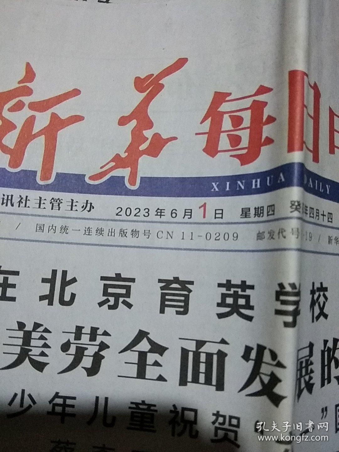 新华每日电讯2023.6.1
