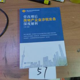 营改增后房地产企业涉税实务深度解析/财税人员全行业营业税改增值税培训系列丛书二