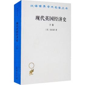 现代英国经济史 下卷 经济理论、法规 (英)克拉潘 新华正版