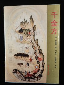 中医类 千金方 孙思邈
